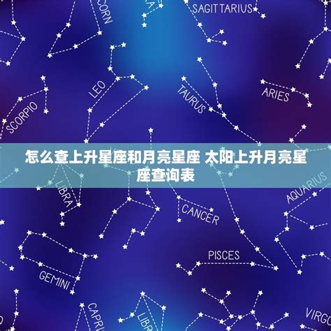 上升和月亮|知识科普：太阳星座&月亮星座&上升星座的区别？